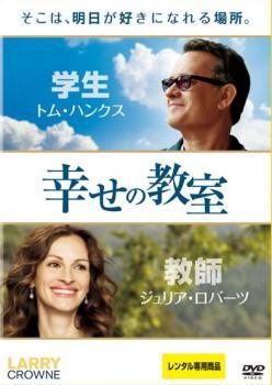 幸せの教室 レンタル落ち 中古 DVD ケース無_画像1