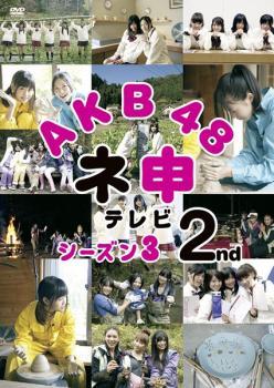 AKB48 ネ申 テレビシーズン3 2nd レンタル落ち 中古 DVD ケース無_画像1