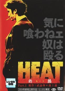 HEAT 灼熱 Part.1 レンタル落ち 中古 DVD ケース無_画像1