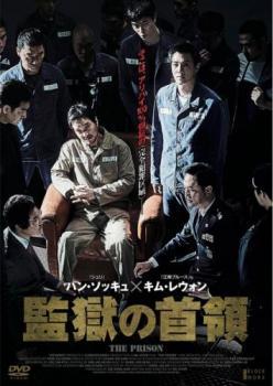 監獄の首領 レンタル落ち 中古 DVD ケース無_画像1