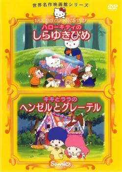 世界名作映画館シリーズ ハローキティのしらゆきひめ、キキとララのヘンゼルとグレーテル レンタル落ち 中古 DVD ケース無_画像1