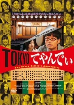 TOKYOてやんでぃ レンタル落ち 中古 DVD ケース無_画像1