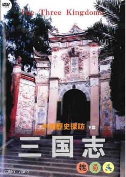 三国志 中国歴史探訪 下篇 レンタル落ち 中古 DVD ケース無_画像1