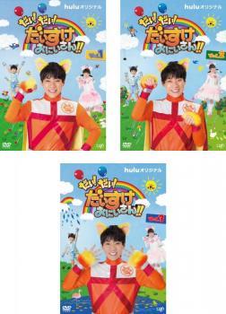 だい!だい!だいすけおにいさん!! 全3枚 1、2、3 レンタル落ち 全巻セット 中古 DVD ケース無