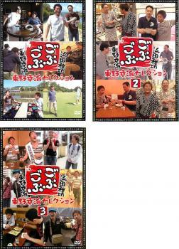ごぶごぶ 東野幸治セレクション 全3枚 1、2、3 レンタル落ち セット 中古 DVD ケース無_画像1