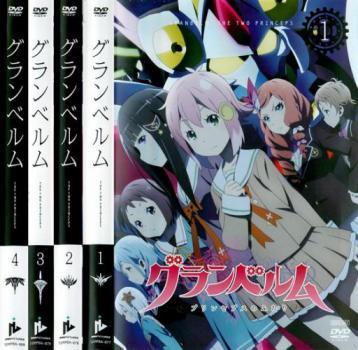 冬バーゲン☆】 グランベルム 全4枚 ケース無 DVD 中古 全巻セット