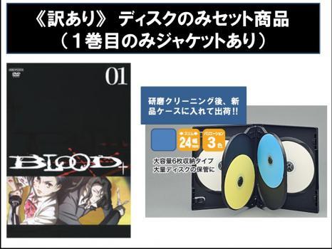 【訳あり】BLOOD+ ブラッド・プラス ディスクのみ 全13枚 EPISODE1～最終話 レンタル落ち 全巻セット 中古 DVD ケース無_画像1