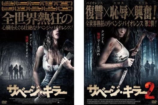 サベージ・キラー 全2枚 1、2 レンタル落ち セット 中古 DVD ケース無_画像1