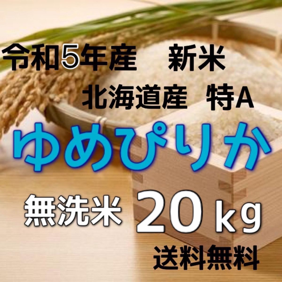 新米】令和5年産 北海道米 ゆめぴりか 無洗米 20kg-