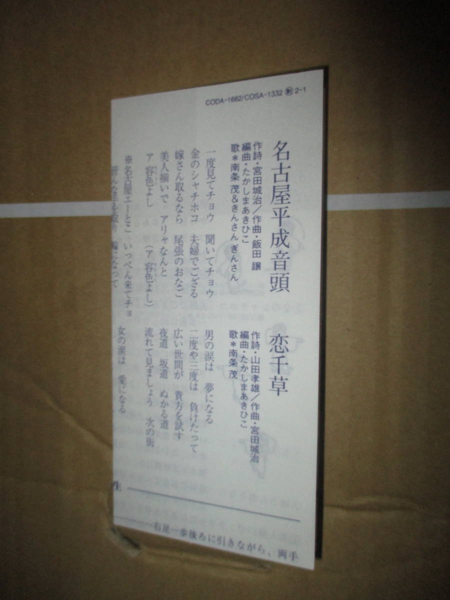 珍盤　奇盤　CDS 　きんさん、ぎんさん 南条茂　名古屋平成音頭　恋千草　成田きん　蟹江ぎん　モンド　カルト　ご当地ソング_画像5