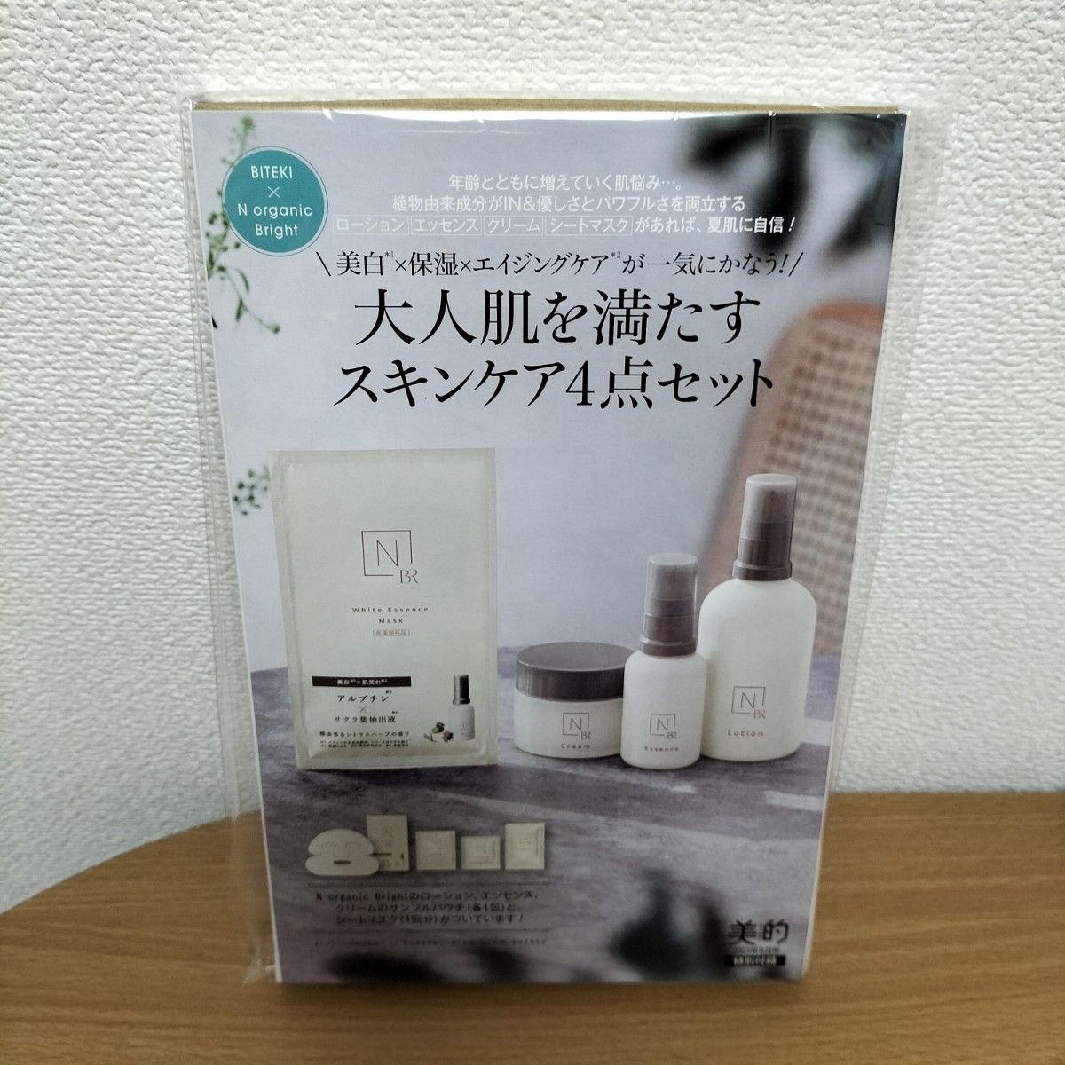 美的付録 N organic Bright スキンケア4点セット|PayPayフリマ