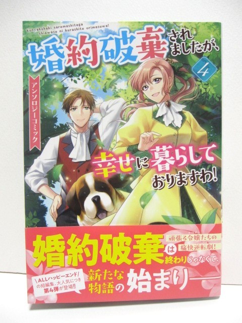 婚約破棄されましたが、幸せに暮らしておりますわ！　４　アンソロジーコミック　佐藤もぶ/小笠原ゆか いなる/汐乃渚 柑奈まち/咲良結 帯付_画像1