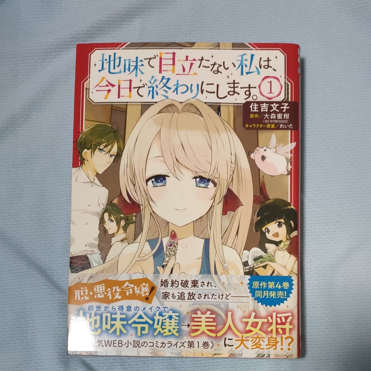 地味で目立たない私は、今日で終わりにします。　１ （ビーズログコミックス） 住吉文子／著　大森蜜柑／原作　れいた／キャラクター原案