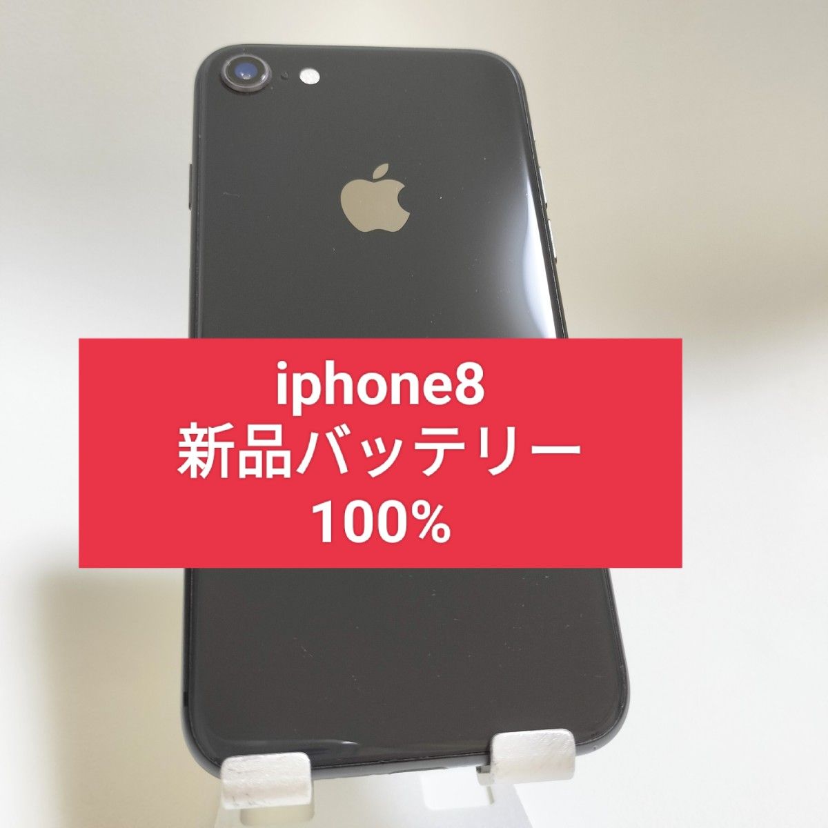 新品バッテリー iPhone 8 64GB スペースグレイ SIMフリー 100