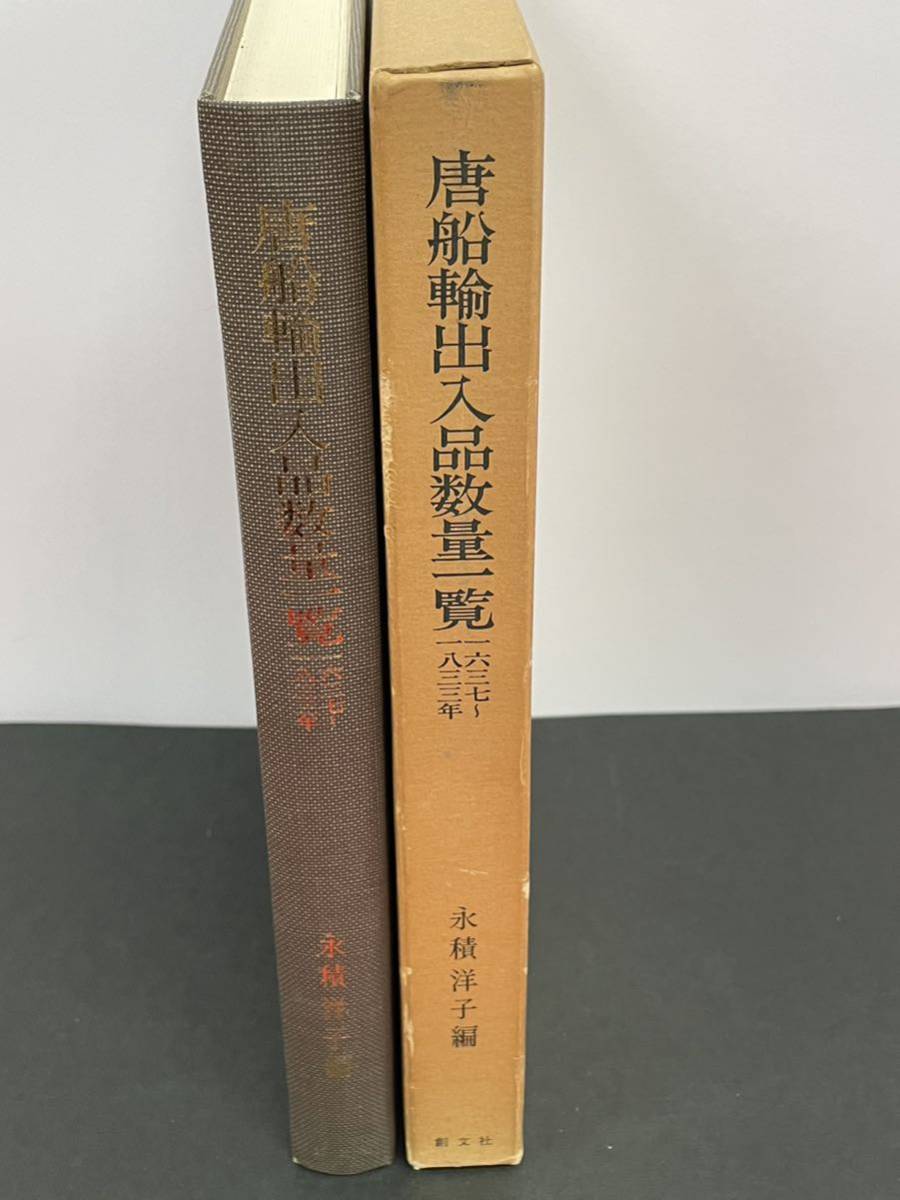 希少本【唐船輸出入品数量一覧1637～1833年 復元唐船貨物改帳・帰帆荷物買渡帳】永積洋子 創文社 検）鎖国 江戸時代 中国 貿易 長崎 出島の画像2