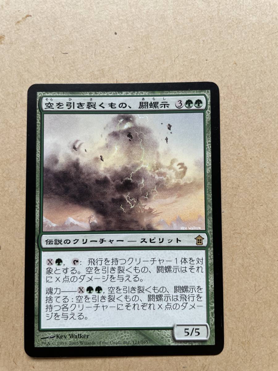 《空を引き裂くもの、閼螺示/Arashi, the Sky Asunder》[SOK] 緑R_画像1