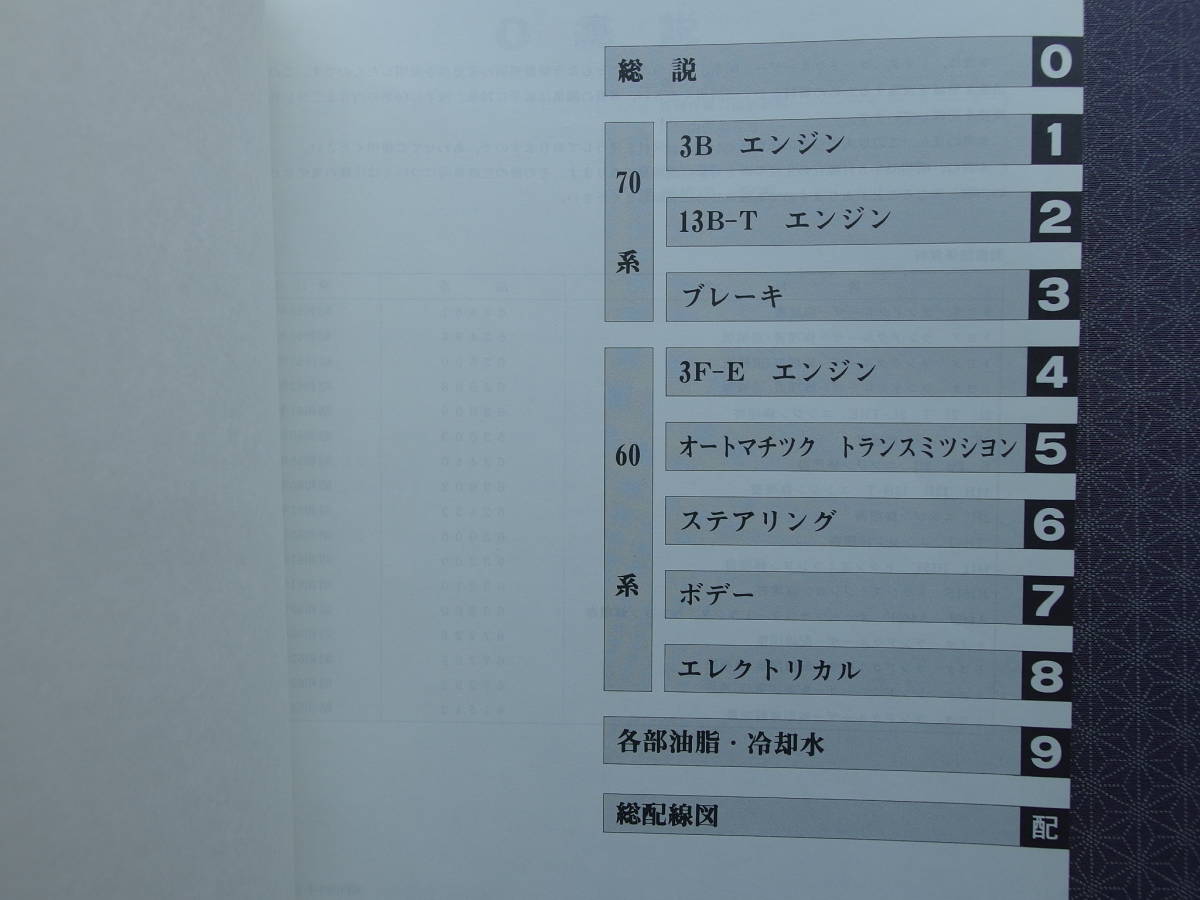 「絶版！稀少★ランクル 6０ 7０【 修理書/追補版 】昭和63年8月 1988-8・60系最終型 ワゴンVX FJ62G 3F-E整備要領・BJ70/70V/73V 3B変更点_画像5