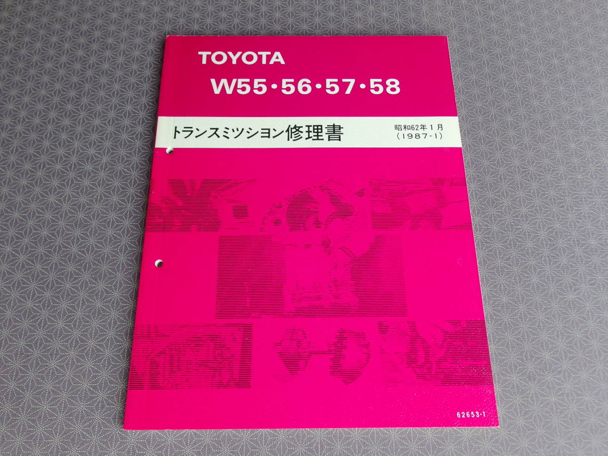 絶版未使用★W55/56/57/W58【トランスミッション修理書】昭和62年 1987・マークⅡ/チェイサー/ソアラ/スープラ GX71/GX81/GZ20/GA70/AE86改_画像1