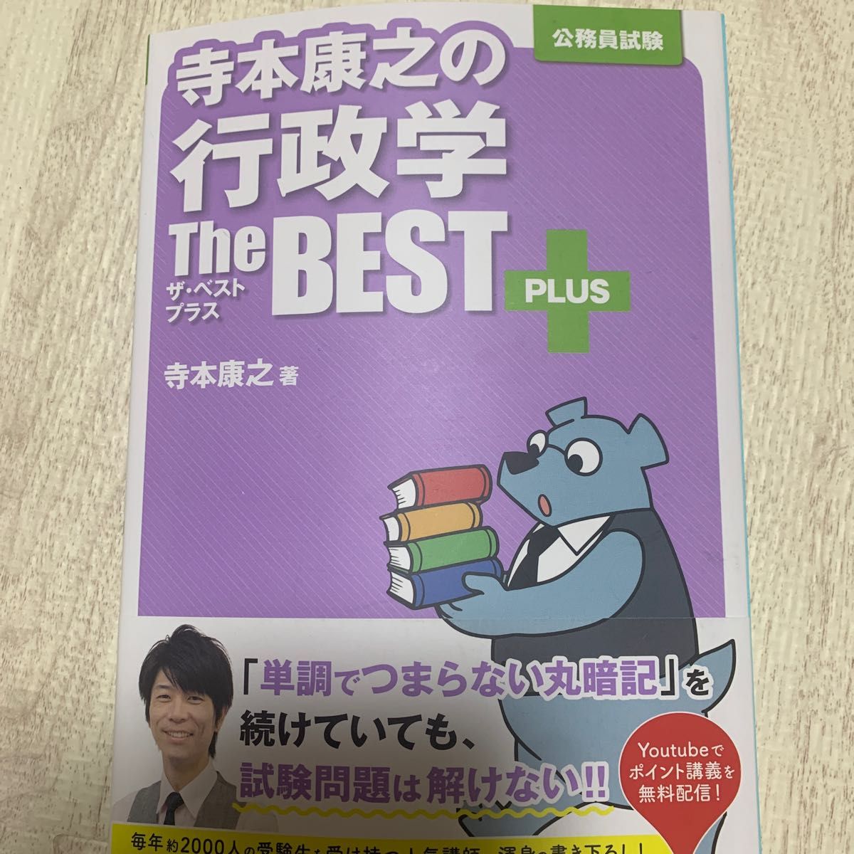 寺本康之の行政学ザ・ベストプラス　公務員試験 寺本康之／著