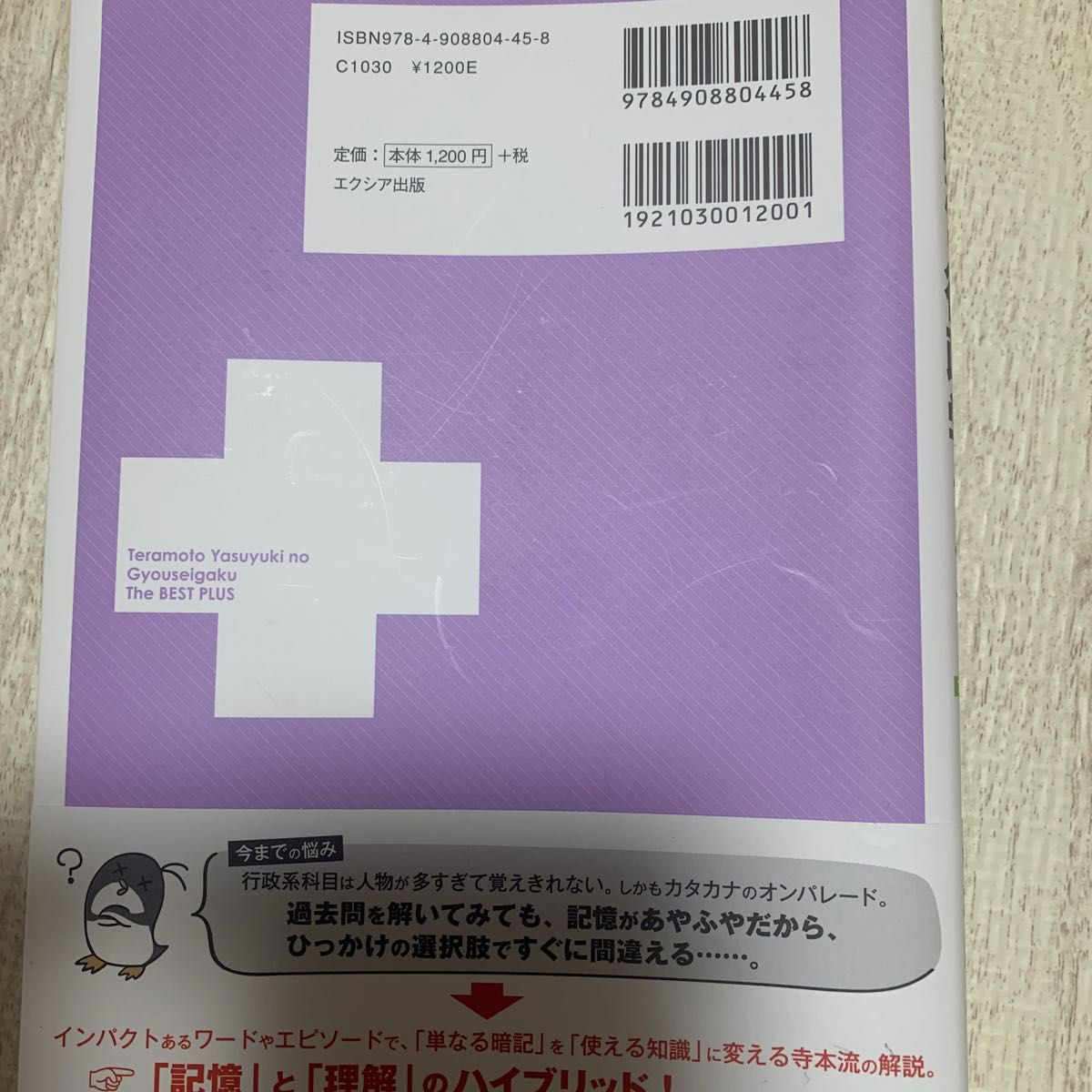 寺本康之の行政学ザ・ベストプラス　公務員試験 寺本康之／著