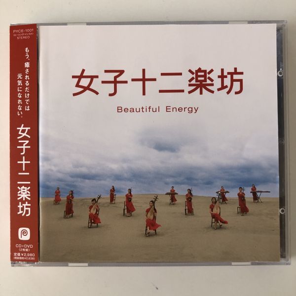 B20026　CD（中古）女子十二楽坊～Beautiful Energy～　女子十二楽坊　帯つき_画像1
