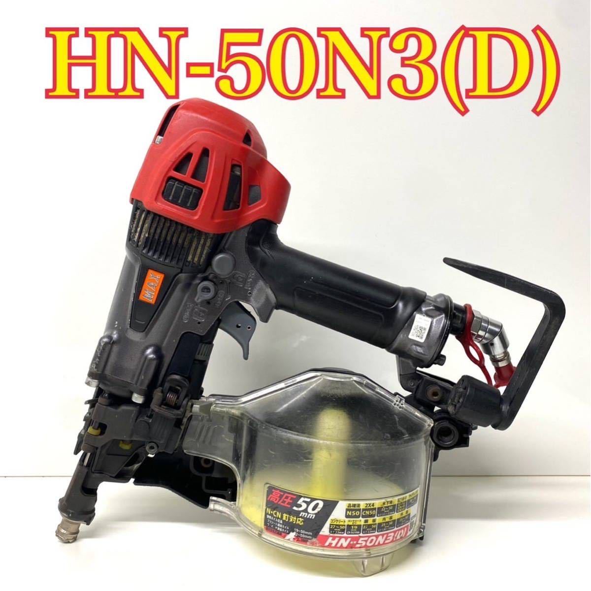 中古・完動品】マックス Max エア釘打ち機 スーパーネイラ HN-50N3