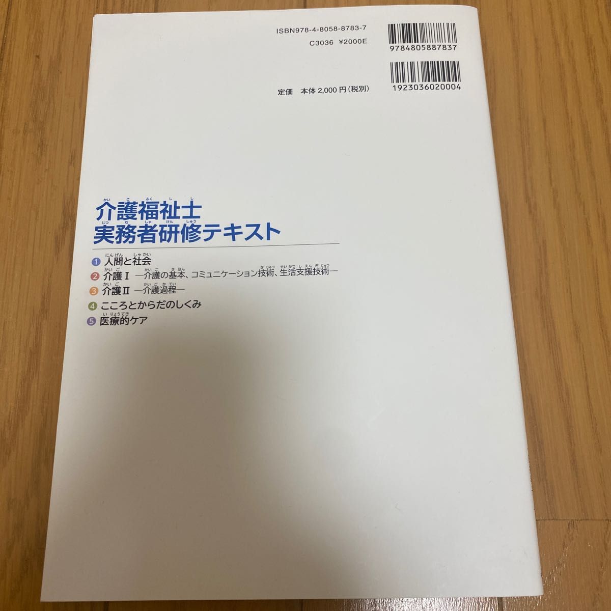 介護福祉士実務者研修テキスト　１　第４版 太田貞司　他編集　上原千寿子　他編集