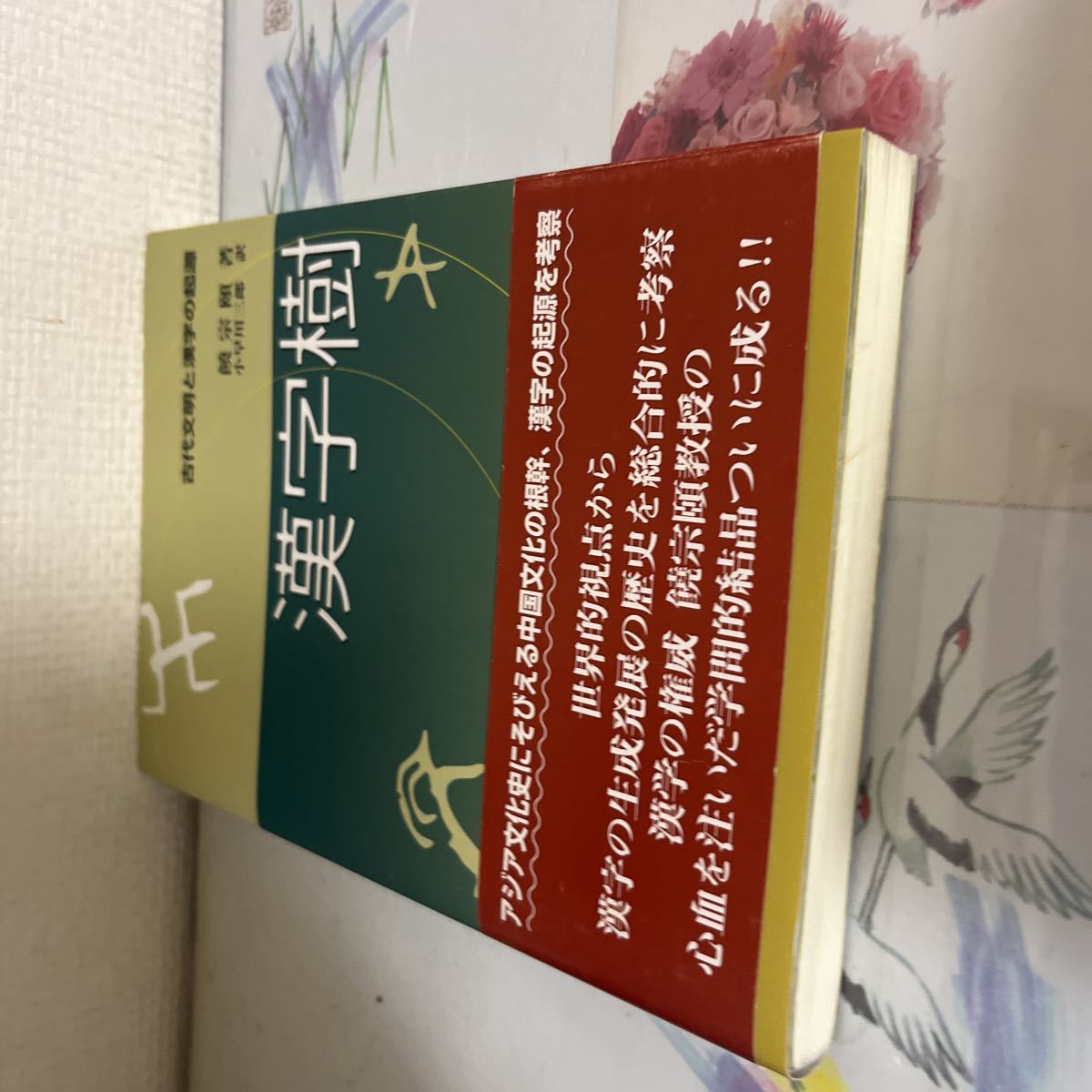 漢字樹―古代文明と漢字の起源 単行本 2003/5/1 饒 宗頤 (著, 原名), 小早川 三郎 (翻訳)_画像7