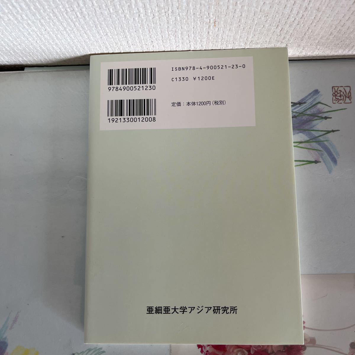 東アジア共同体を考える／亜細亜大学アジア研究所　発売年月日：2009/02/01_画像2