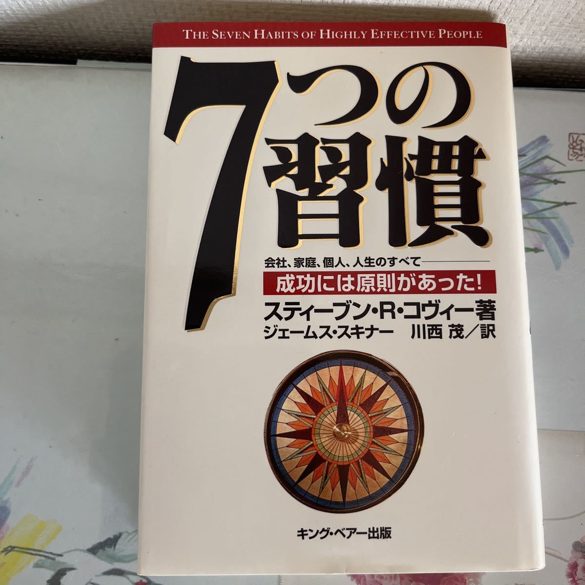 ７つの習慣　成功には原則があった！ スティーブン・Ｒ・コヴィー／著　ジェームス・スキナー／訳　川西茂／訳_画像1