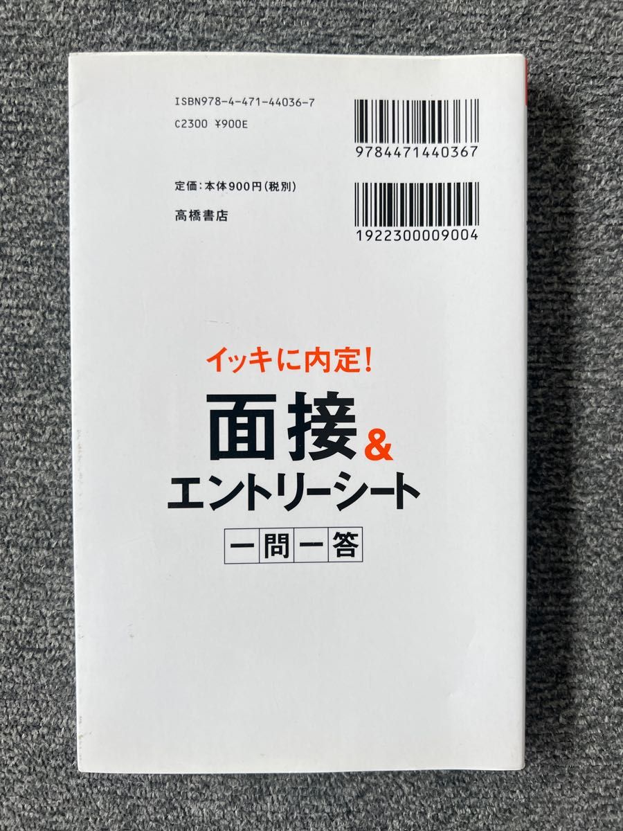 面接&エントリーシート