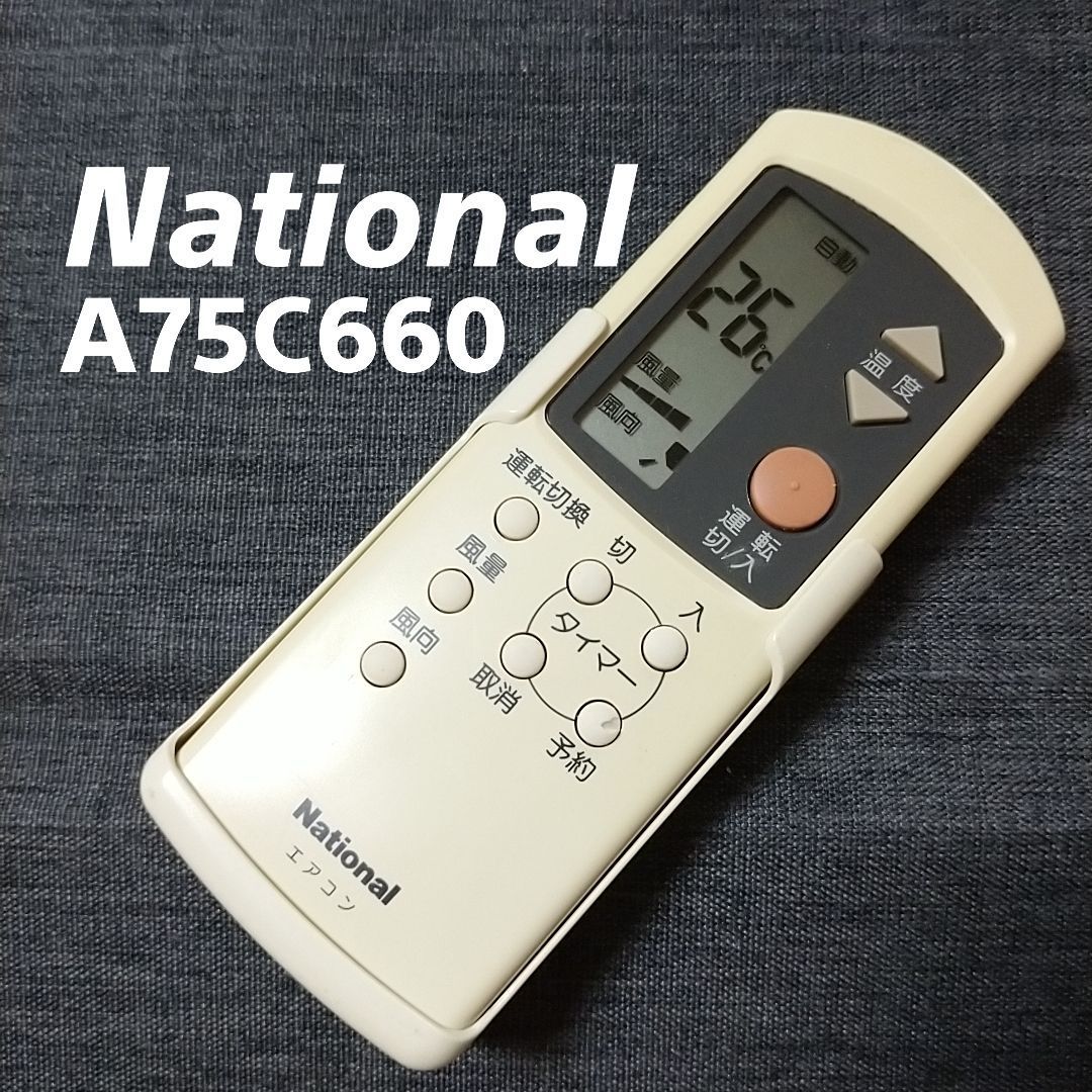 ナショナル A75C660 National リモコン エアコン 除菌済み 空調 RC2142