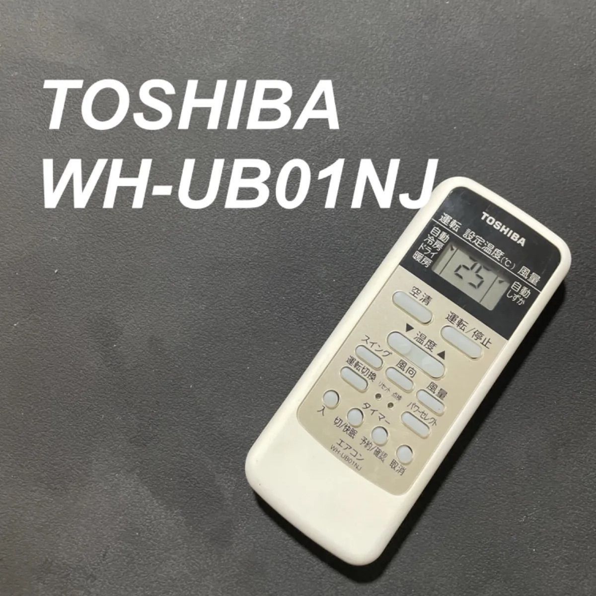 TOSHIBA 東芝 WH-UB01NJ リモコン エアコン 除菌済み 空調 RC2005_画像1