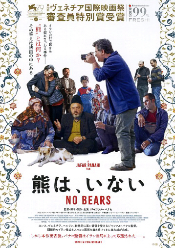 映画チラシ　「熊は、いない」　ジャファル・パナヒ　◆ イラン　【2023年】_画像1