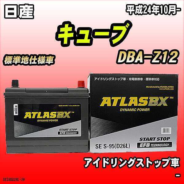 バッテリー アトラスBX 日産 キューブ ガソリン車 DBA-Z12 S-95_画像1