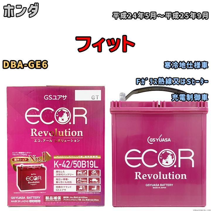 バッテリー GS ユアサ ホンダ フィット DBA-GE6 Fガラス熱線又はSヒーター ERK4250B19L_画像1