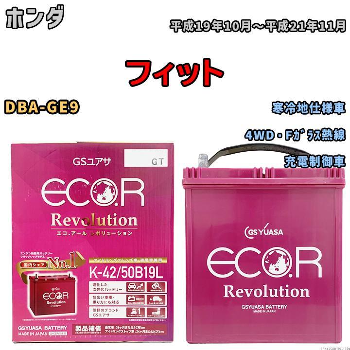 バッテリー GS ユアサ ホンダ フィット DBA-GE9 4WD・Fガラス熱線 ERK4250B19L_画像1