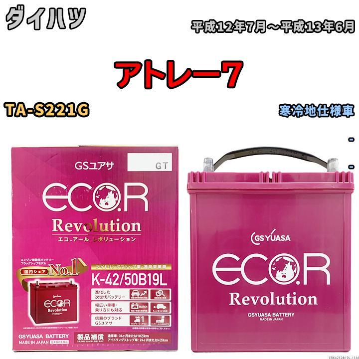 バッテリー GS ユアサ ダイハツ アトレー７ TA-S221G - ERK4250B19L