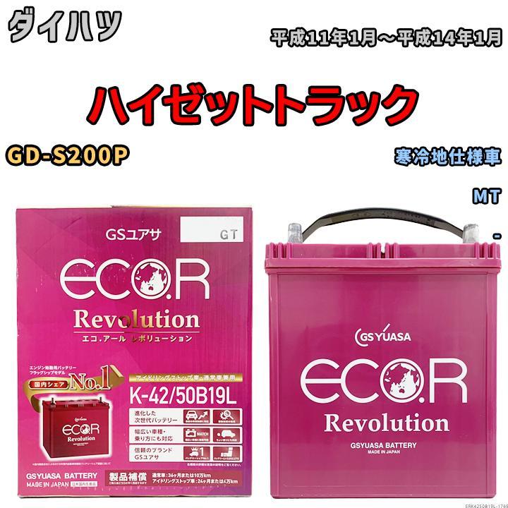 バッテリー GS ユアサ ダイハツ ハイゼットトラック GD-S200P MT ERK4250B19L_画像1