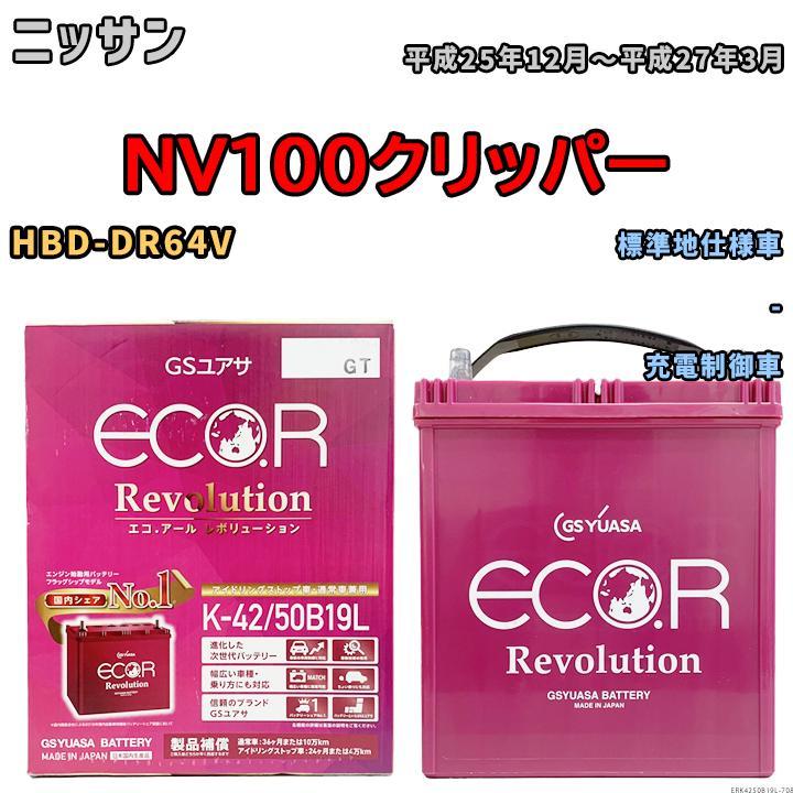 バッテリー GS ユアサ ニッサン ＮＶ１００クリッパー HBD-DR64V - ERK4250B19L_画像1