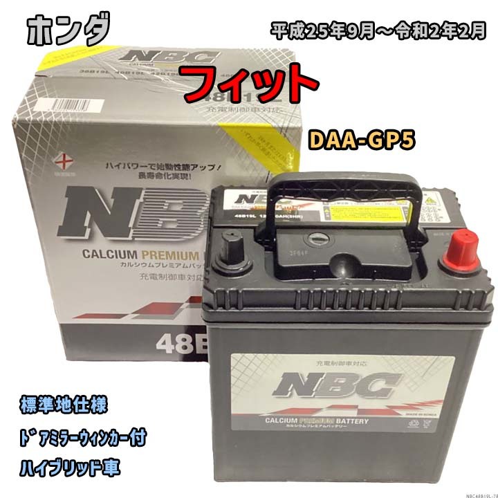 バッテリー NBC ホンダ フィット DAA-GP5 ドアミラーウィンカー付 NBC48B19L_画像1