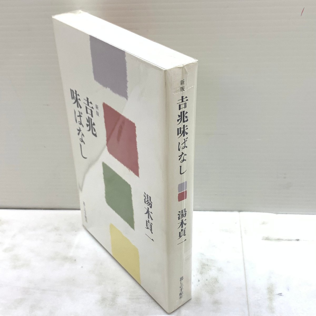 MIN【現状渡し品】 新版　吉兆味ばなし　初版本　湯木貞一　暮しの手帖版 〈5-230922-CN-9-MIN〉_画像2