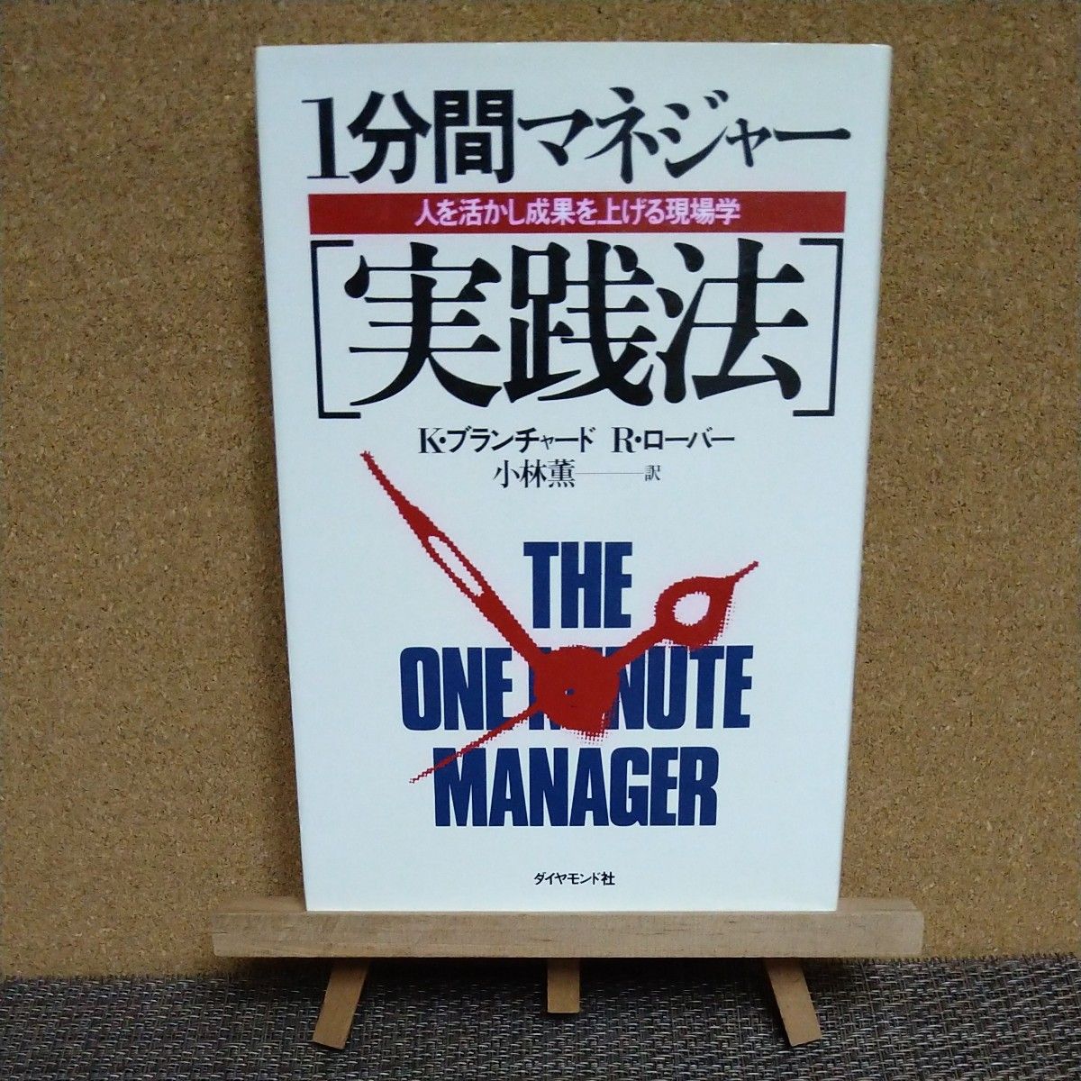 １分間マネジャー　実践法　人を活かし成果を上げる現場学 Ｋ・ブランチャード／著　Ｒ・ローバー／著　小林薫／訳