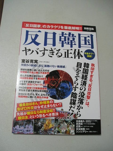 ☆反日韓国 ヤバすぎる正体　～日本人が知らない反日攻撃の舞台ウラ！～　 (別冊宝島2134)☆_画像1