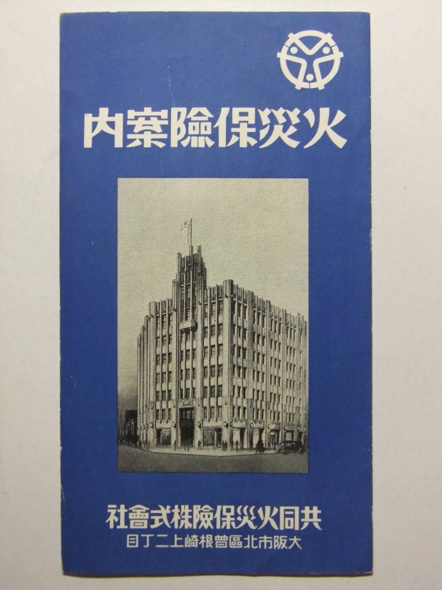 ☆☆B-2545★ 共同火災保険株式会社 火災保険案内 営業案内栞 ★レトロ印刷物☆☆_画像1