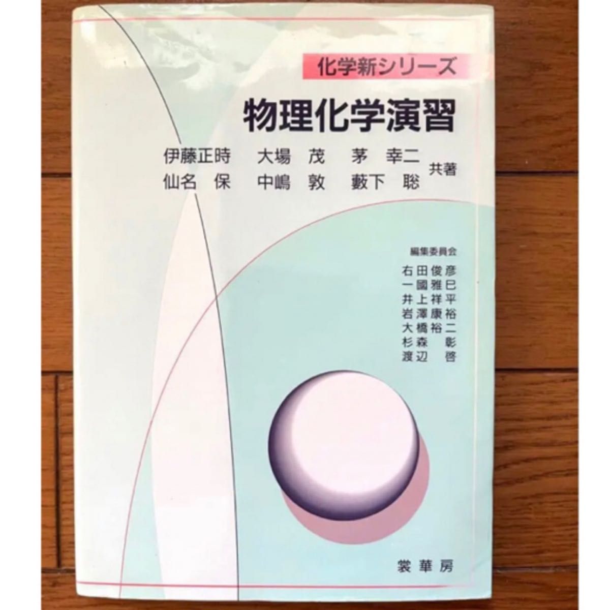 物理化学演習　化学新シリーズ　理科生物天体大学生講義課題宿題勉強学習読書本学び科学問題集参考書受験自然大人子ども自分磨き研究室高校