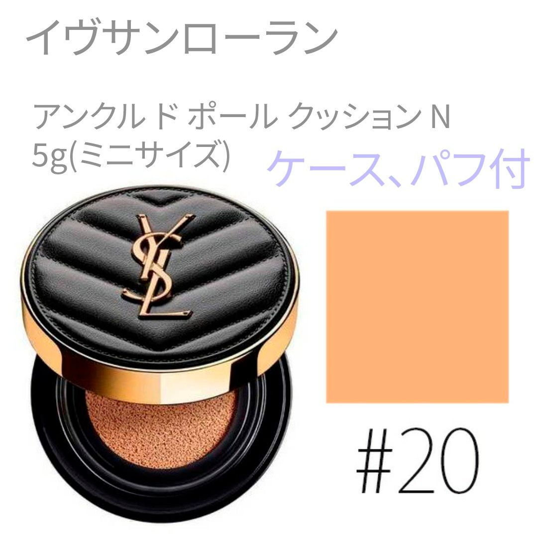 イヴサンローラン アンクル ド ポール クッション N #20 5g (ミニ