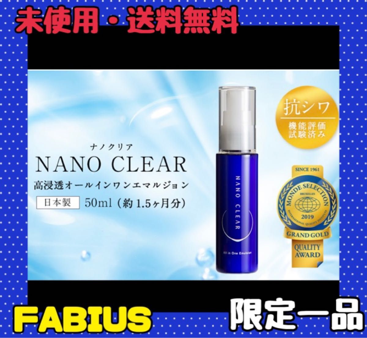 FABIUS ナノクリア NANO CLEAR 高浸透 オールインワンエマルジョン 保湿乳液 エイジングケア 50ml