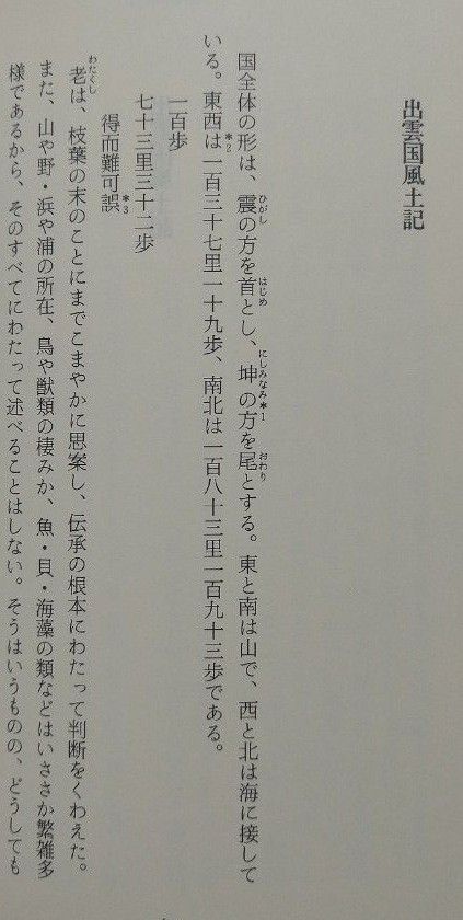 【お買い得】風土記 吉野裕 現代語訳 平凡社ライブラリー 日本史の古典 日本古典文学 天皇 古事記 日本書紀 源氏物語 天皇 出雲