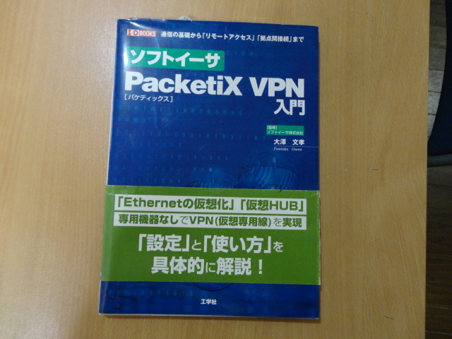 ソフトイーサ PacketiX VPN入門 _画像1